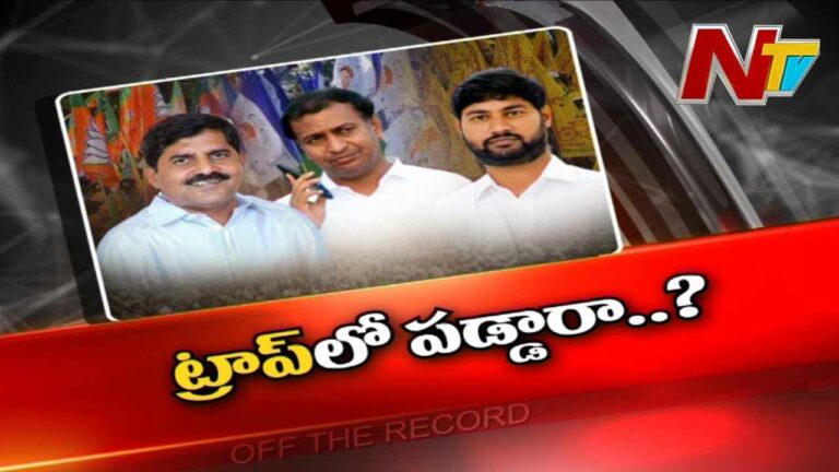 Jammalamadugu Politics : ఆ నియోజకవర్గంలో ఏం జరిగింది..? ఎవరి ట్రాప్ లో ఎవరు పడ్డారు..?