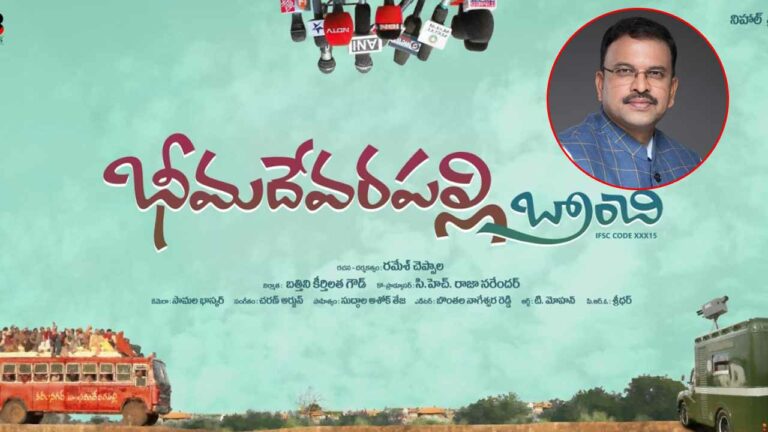 JD Laxminarayana: ‘భీమదేవరపల్లి బ్రాంచి’లో జేడీ లక్ష్మీనారాయణ!