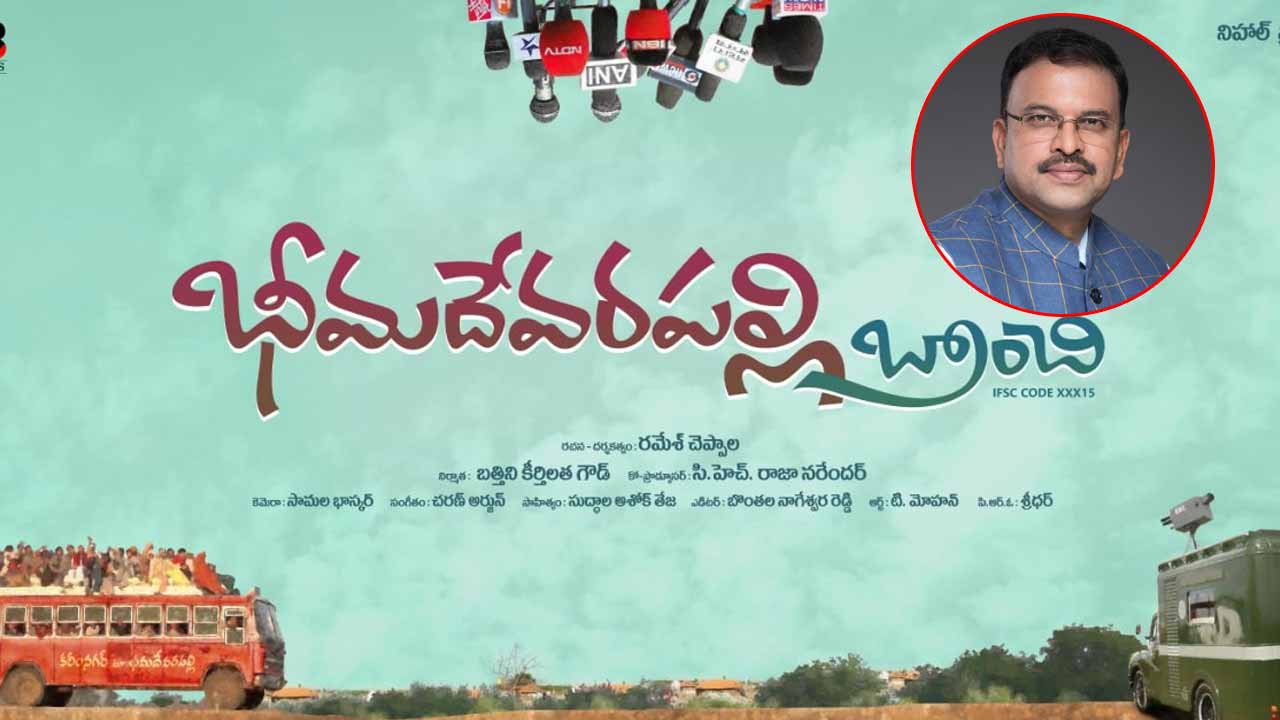 JD Laxminarayana: ‘భీమదేవరపల్లి బ్రాంచి’లో జేడీ లక్ష్మీనారాయణ!