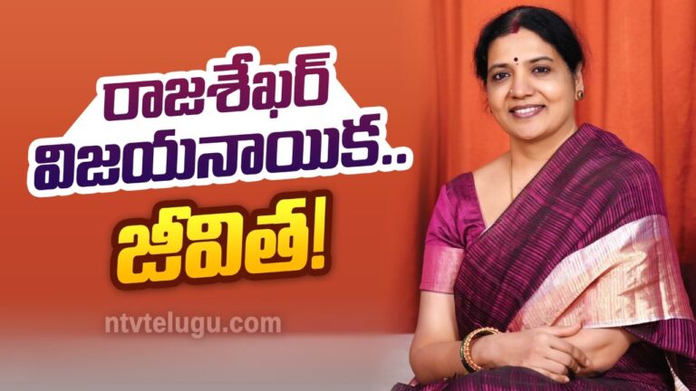 Jeevitha Rajasekhar Birthday Special: రాజశేఖర్ విజయనాయిక… జీవిత