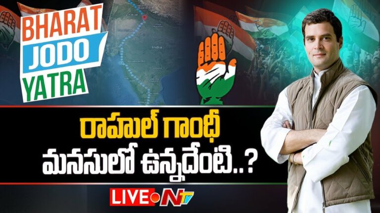 Rahul Gandhi Bharat JODO Yatra LIVE: భారత్ జోడో యాత్రతో పార్టీకి కొత్త ఉత్సాహం వస్తుందా.?