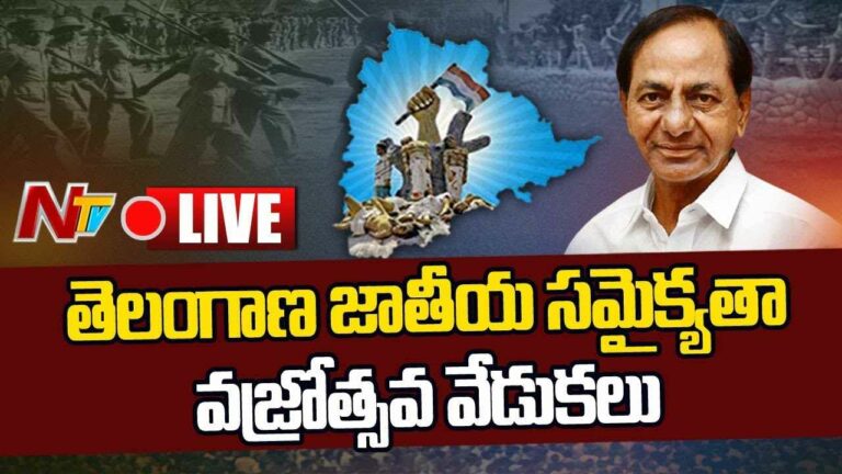 CM KCR Live : September 17 తెలంగాణ జాతీయ సమైక్యతా వజ్రోత్సవాలు