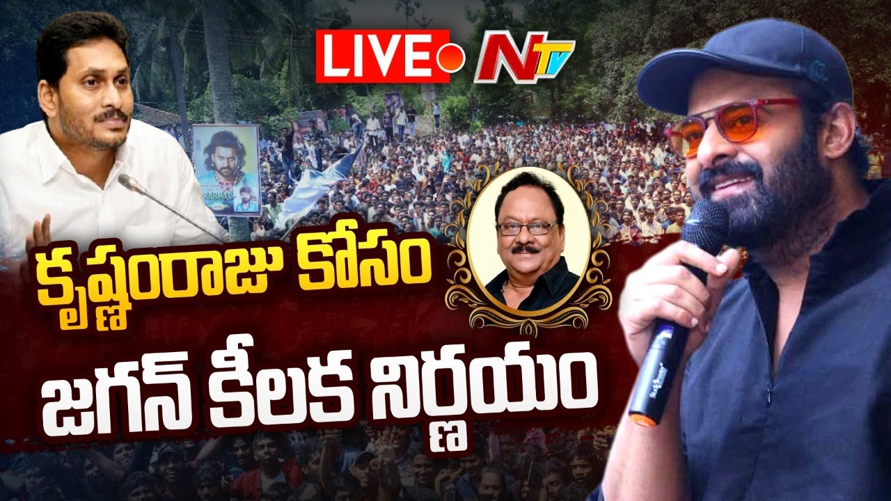 Krishnam Raju Smrithi Vanam At Moghultur Live: జగన్ కీలక నిర్ణయం.. మొగల్తూరులో కృష్ణంరాజు స్మృతివనం