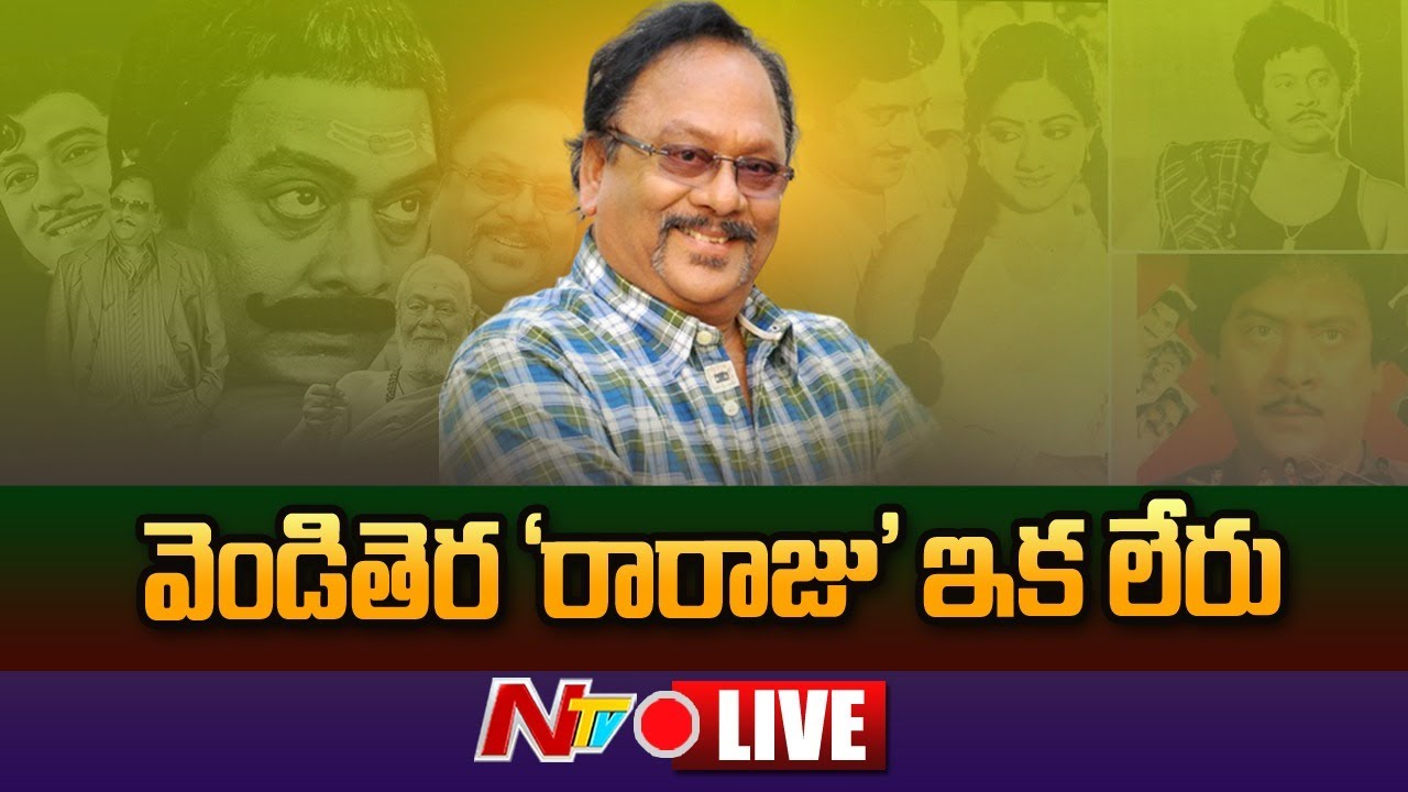Rebel Star Krishnam Raju Passes Away Live Report: వెండితెర రారాజు ఇకలేరు