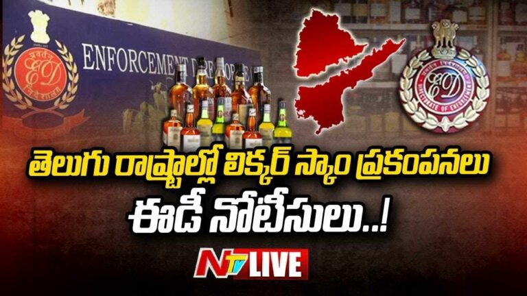 Delhi liquor scam: ED conducts search  తెలుగు రాష్ట్రాల్లో లిక్కర్ స్కాం ప్రకంపనలు
