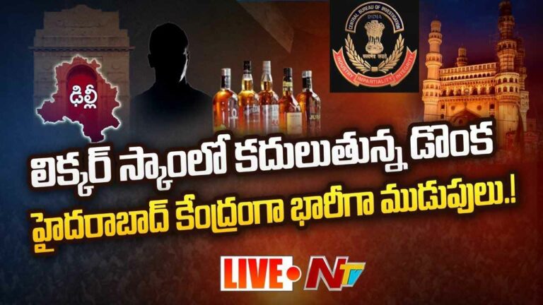 Delhi Liquor Scam Updates Live : హైదరాబాద్ కేంద్రంగా భారీగా ముడుపులు