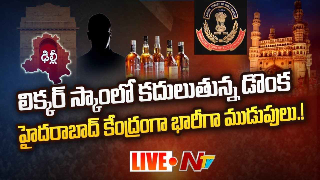 Delhi Liquor Scam Updates Live : హైదరాబాద్ కేంద్రంగా భారీగా ముడుపులు
