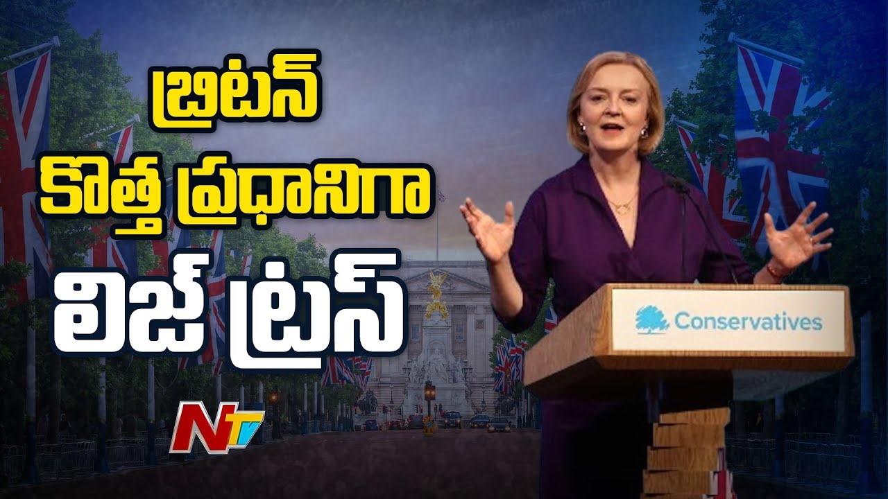 British Prime Minister: రిషి సునాక్ ఓటమి.. యూకే నూతన ప్రధానిగా లిజ్ ట్రస్