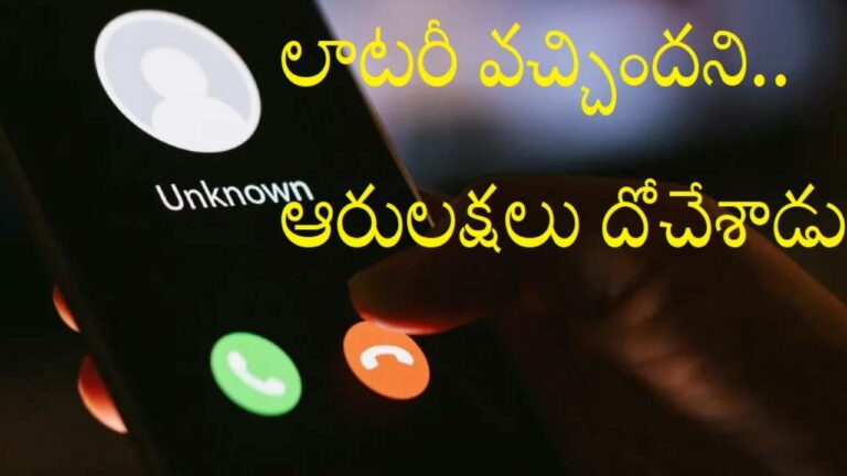 Online Fraud: లాటరీ వచ్చిందని.. 6లక్షలు దోచేసిన కేటుగాళ్లు