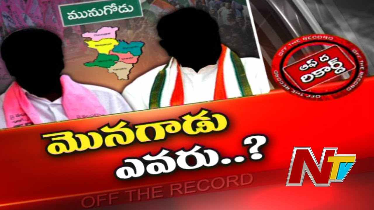 Munugode candidate  : మునుగోడు అభ్యర్థి పై తర్జన భర్జన