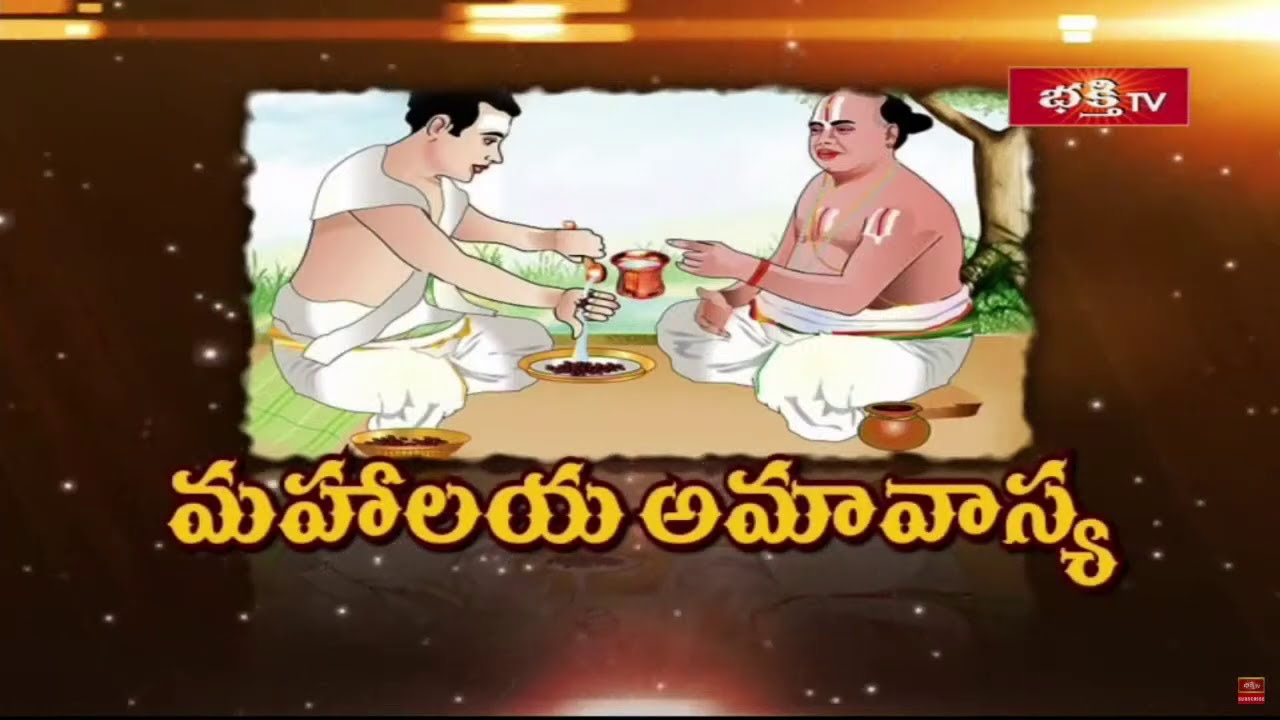Mahalaya Amavasya Speciality: “మహాలయ అమావాస్య” విశిష్టత