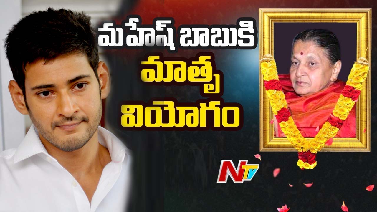 Mahesh babus mother passes away: హీరో మహేష్ బాబుకి మాతృ వియోగం.. సినీ, రాజకీయ ప్రముఖులు సంతాపం