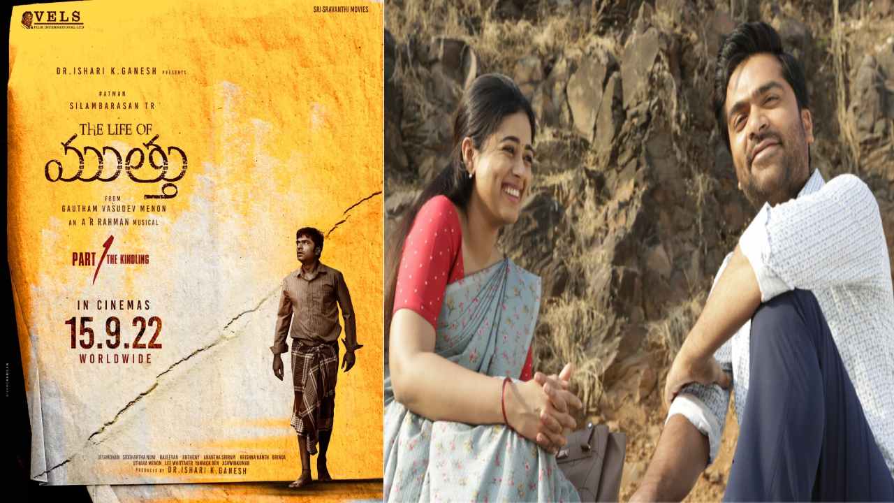 Vendhu Thanindhathu kaadu: ‘ముత్తు’గా తెలుగువారి ముందుకు శింబు!