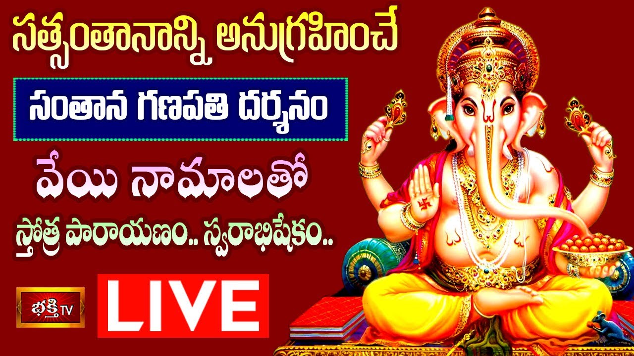 Santhana Ganapathi Darshanam Live: ఈ పారాయణం చేస్తే.. సత్సంతానం కలుగుతుంది