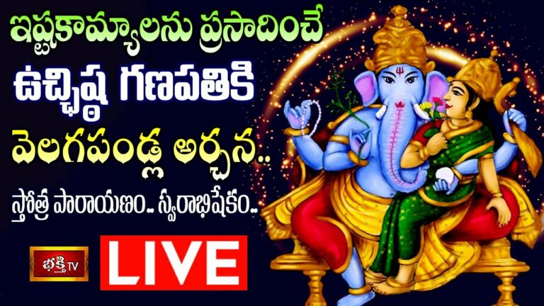 Ganapathi special pooja Live: ఇష్టకామ్యాలను ప్రసాదించే ఉచ్చిష్ట గణపతికి వెలగపండ్ల అర్చన