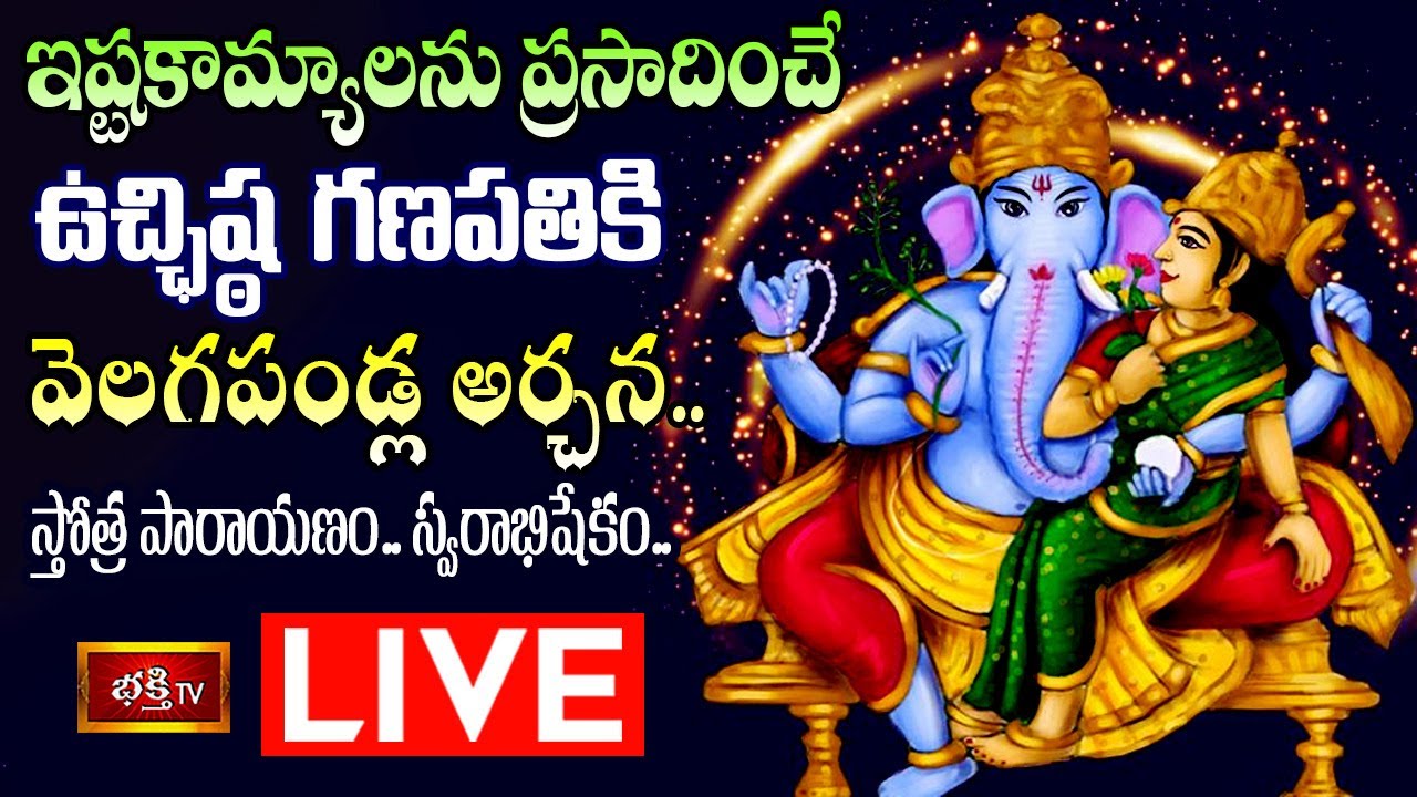 Ganapathi special pooja Live: ఇష్టకామ్యాలను ప్రసాదించే ఉచ్చిష్ట గణపతికి వెలగపండ్ల అర్చన