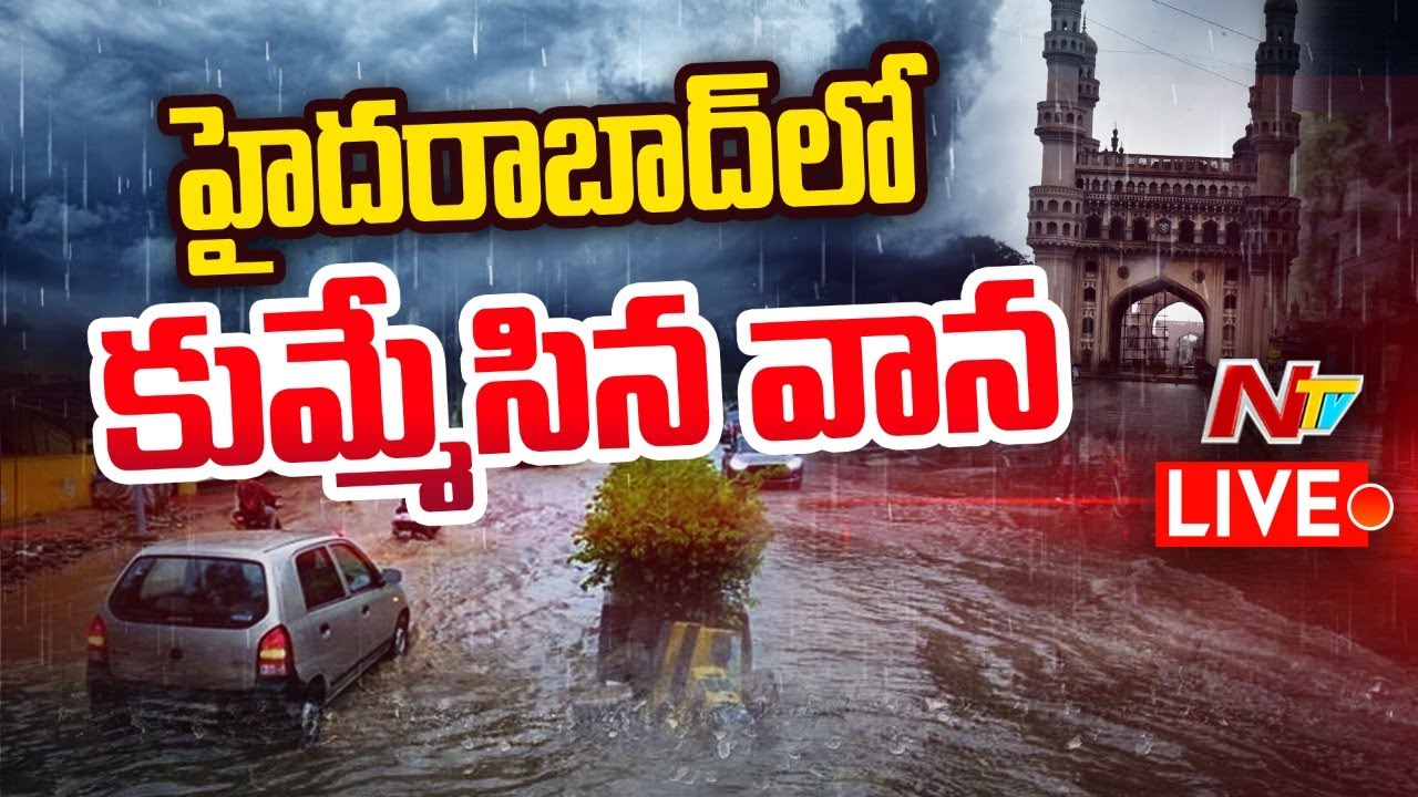 Heavy Rain in Hyderbad Live: భాగ్యనగరాన్ని ముంచెత్తిన వాన