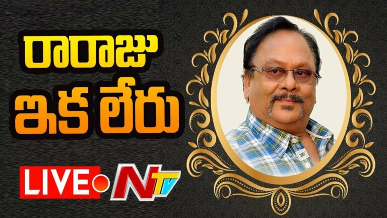 Rebel Star Krishnam Raju Passes Away Live:రెబల్ స్టార్ కృష్ణం రాజు కన్నుమూత