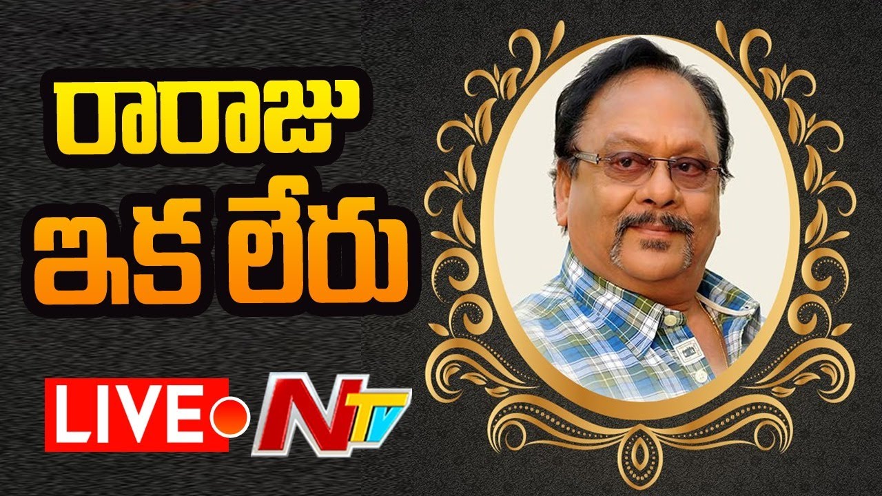 Rebel Star Krishnam Raju Passes Away Live:రెబల్ స్టార్ కృష్ణం రాజు కన్నుమూత