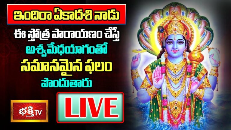 Indira Ekadasi Stothraparayanm Live: ఇందిరా ఏకాదశినాడు ఈ స్తోత్ర పారాయణం చేస్తే..