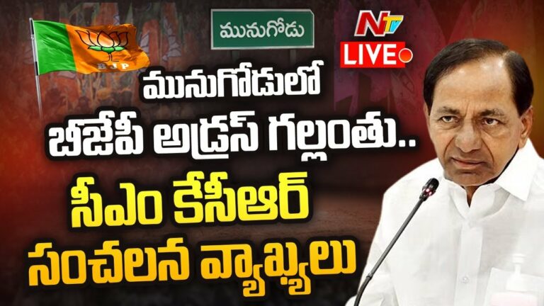 Cm Kcr Sensational Comments Live: మునుగోడులో బీజేపీ అడ్రస్ గల్లంతు
