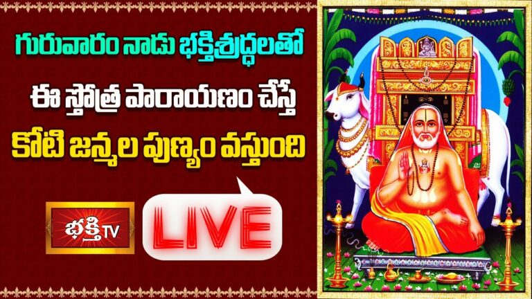 Thusrday Stothraparayanam Live: గురువారం నాడు భక్తిశ్రద్ధలతో ఈ స్తోత్ర పారాయణం చేస్తే…