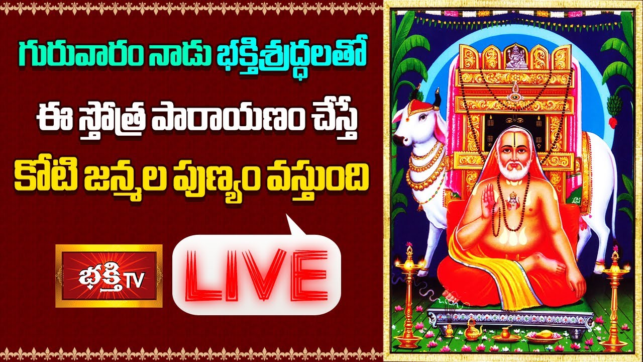 Thusrday Stothraparayanam Live: గురువారం నాడు భక్తిశ్రద్ధలతో ఈ స్తోత్ర పారాయణం చేస్తే…