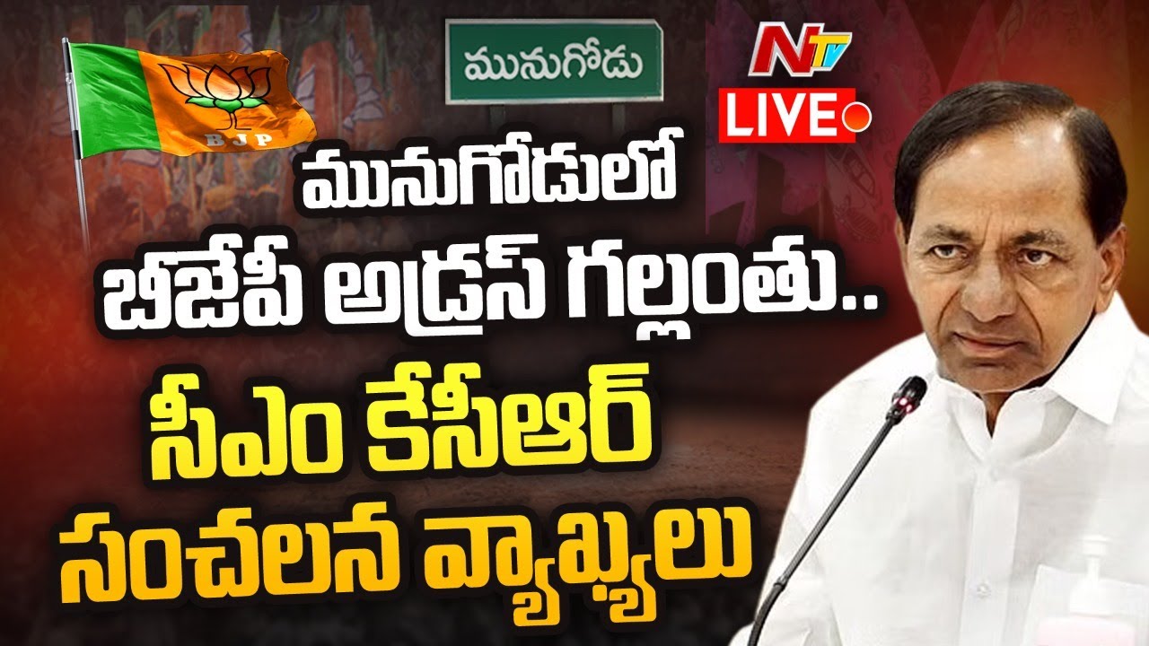 Cm Kcr Sensational Comments Live: మునుగోడులో బీజేపీ అడ్రస్ గల్లంతు