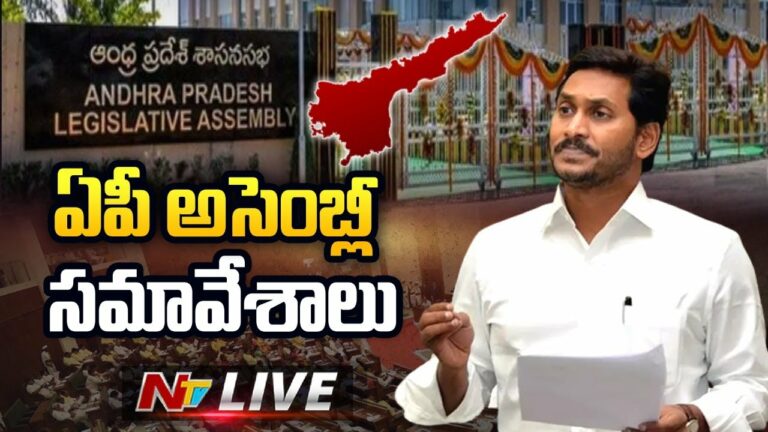 AP Assembly Live: ఏపీ అసెంబ్లీ సమావేశాలు.. లైవ్‌ అప్‌డేట్స్
