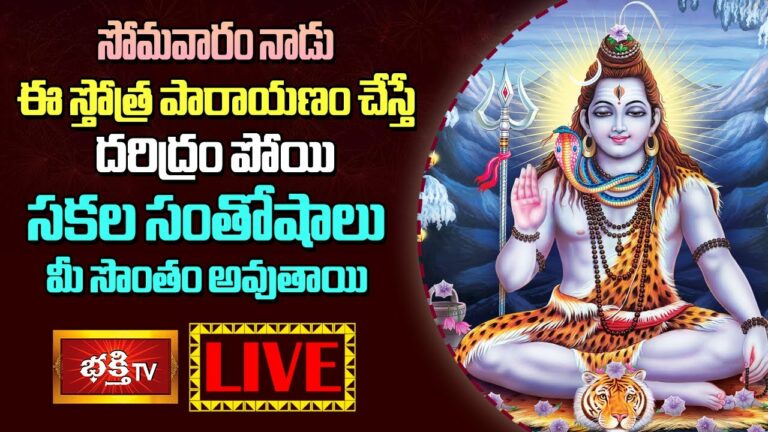 Monday Stothra parayanam LIVE : సోమవారం నాడు ఈ స్తోత్ర పారాయణం చేస్తే….