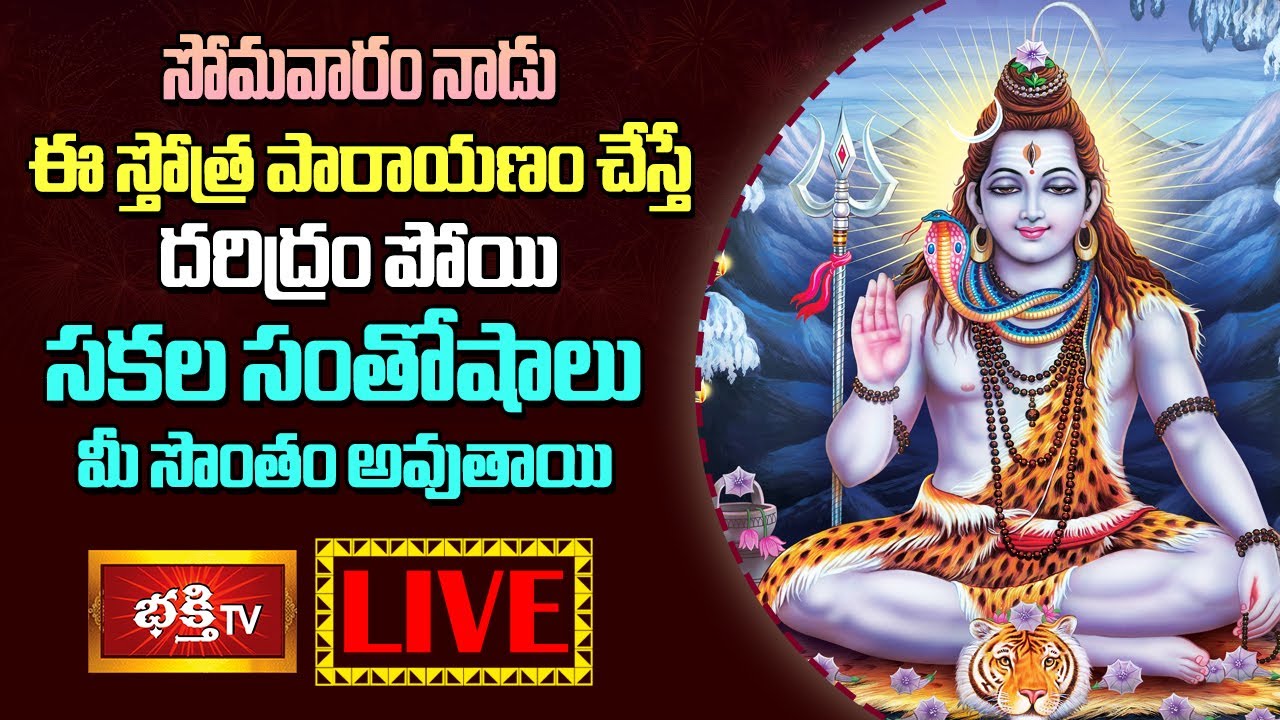 Monday Stothra parayanam LIVE : సోమవారం నాడు ఈ స్తోత్ర పారాయణం చేస్తే….