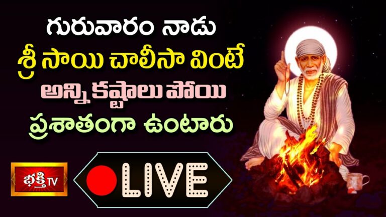 Thursday Sai Chalis Parayanam Live: గురువారం సాయి చాలీసా వింటే..