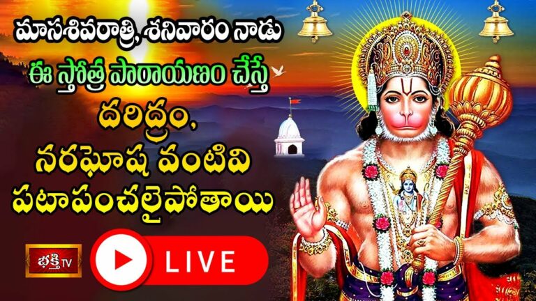 Saturday Stothra Parayanam Live:శనివారం మాస శివరాత్రి.. ఈ స్తోత్ర పారాయణం చేస్తే…