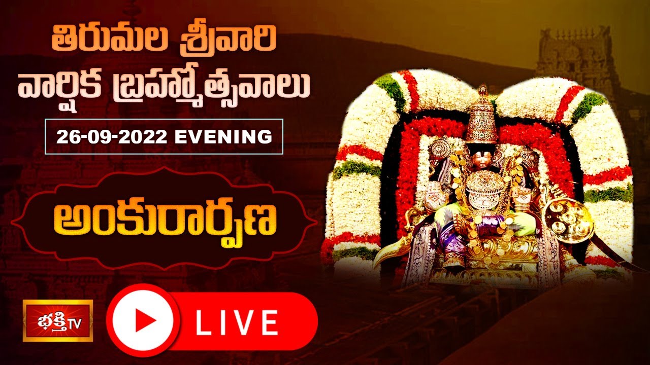 Tiumala Brahmotsavam Live: తిరుమల బ్రహ్మోత్సవాలకు అంకురార్పణ