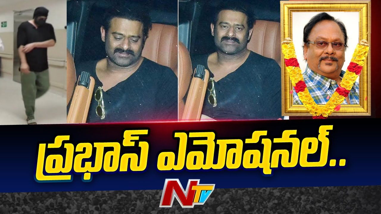 Prabhas Emotional: కృష్ణంరాజు మృతితో  ప్రభాస్ ఎమోషనల్…