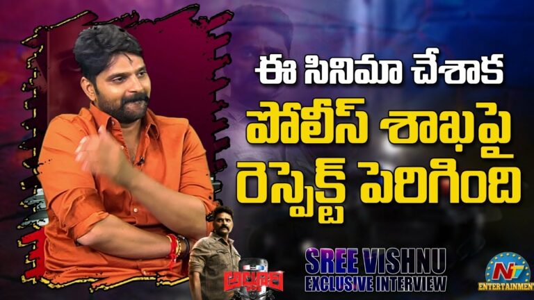 Sree Vishnu: ఈ సినిమా చేశాక పోలీస్ సిస్టమ్ పై రెస్పెక్ట్ పెరిగింది