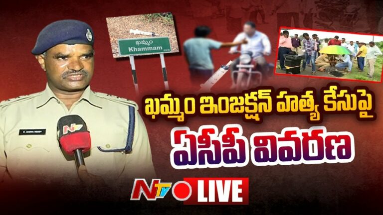 Khammam Injection Case Live: ఖమ్మం ఇంజక్షన్ హత్యకేసులో సంచలన విషయాలు