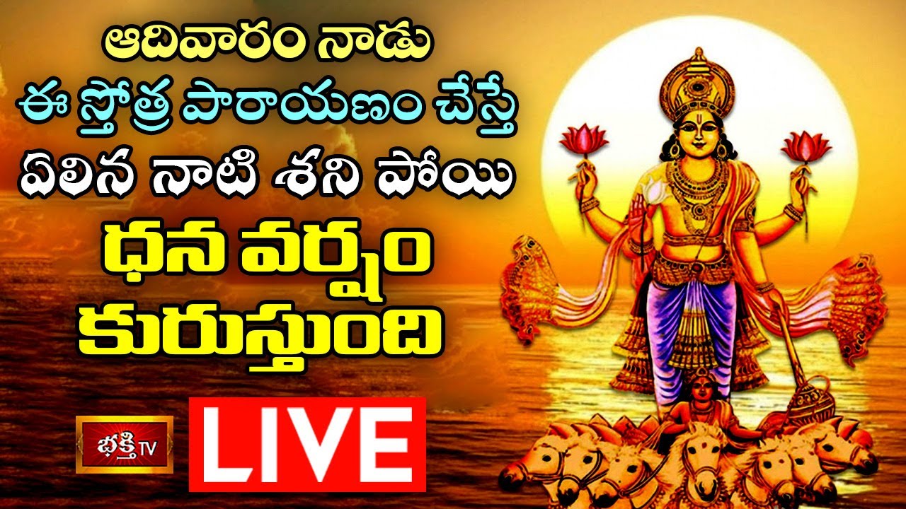 Stothra Parayanam Sunday Live: ఆదివారం ఈ స్తోత్ర పారాయణం చేస్తే…