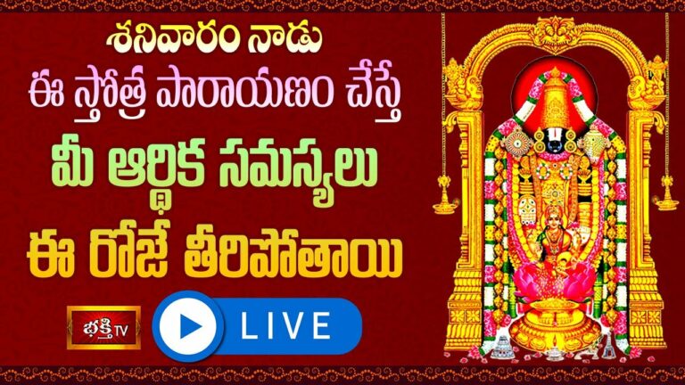 Venkateswara Swamy Stothra Parayanam Live: శనివారం వేంకటేశ్వర స్తోత్ర పారాయణం చేస్తే..