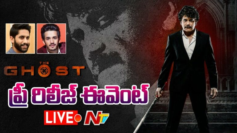 The Ghost Pre Release Event: కర్నూల్ లో అక్కినేని హీరోల సందడి(లైవ్)