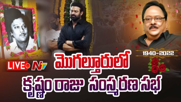 Krishnam Raju: కృష్ణంరాజు సంస్మరణ సభ.. భారీగా పోటెత్తిన ఫ్యాన్స్