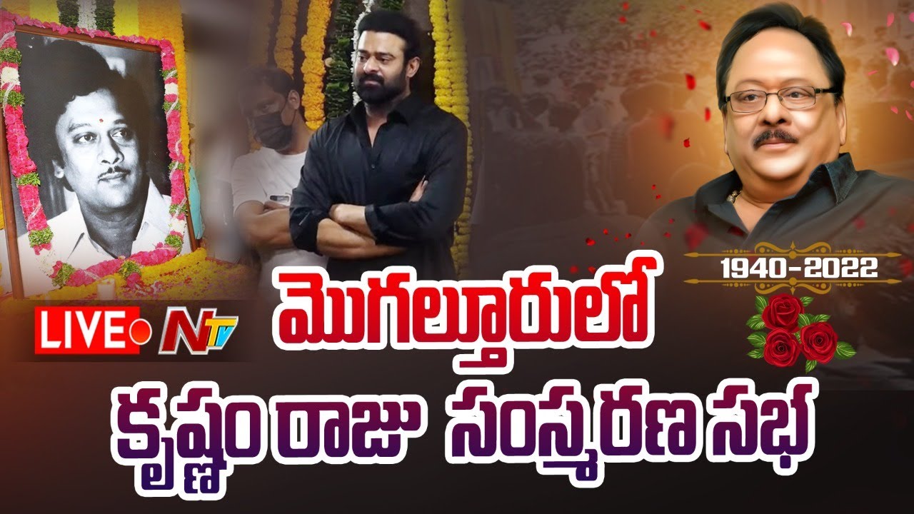 Krishnam Raju: కృష్ణంరాజు సంస్మరణ సభ.. భారీగా పోటెత్తిన ఫ్యాన్స్