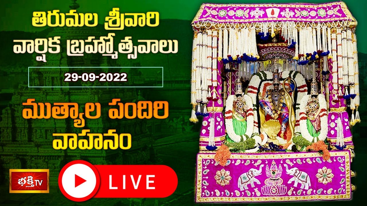 Tirumala Brahmotsavalu Live: ముత్యపు పందిరి వాహనంపై ఊరేగుతున్న స్వామివారు