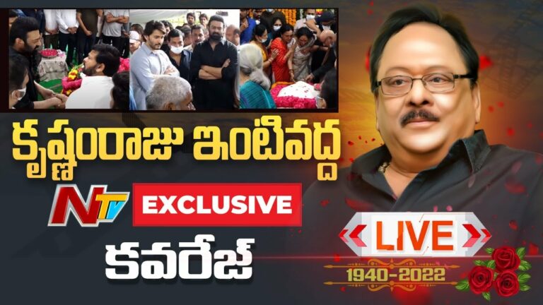 Krishnam Raju House Live: కృష్ణంరాజు ఇంటివద్ద ఉద్విగ్న వాతావరణం