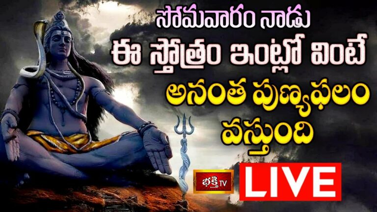 Monday Lord Siva Stothram Live: సోమవారం ఈ స్తోత్రం ఇంట్లో వింటే అన్నీ శుభాలే..