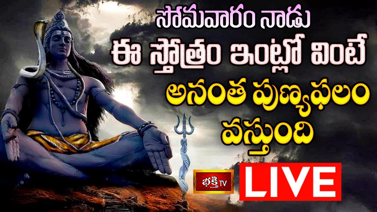 Monday Lord Siva Stothram Live: సోమవారం ఈ స్తోత్రం ఇంట్లో వింటే అన్నీ శుభాలే..