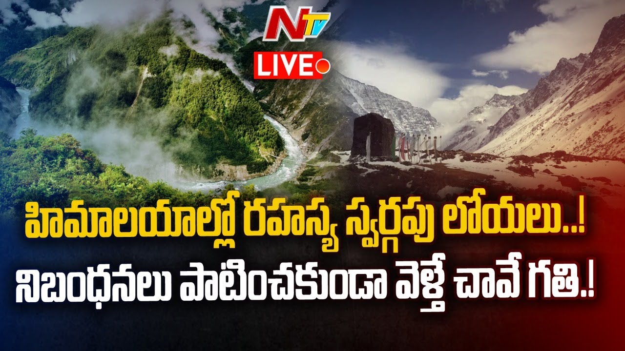 Hidden Valleys in Himalayas Live: హిమాలయాల్లో రహస్య స్వర్గం