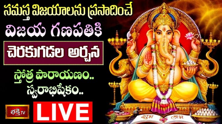 Vijayaganapathi Special Archana Live: విజయగణపతికి చెరకుగడల అర్చన…