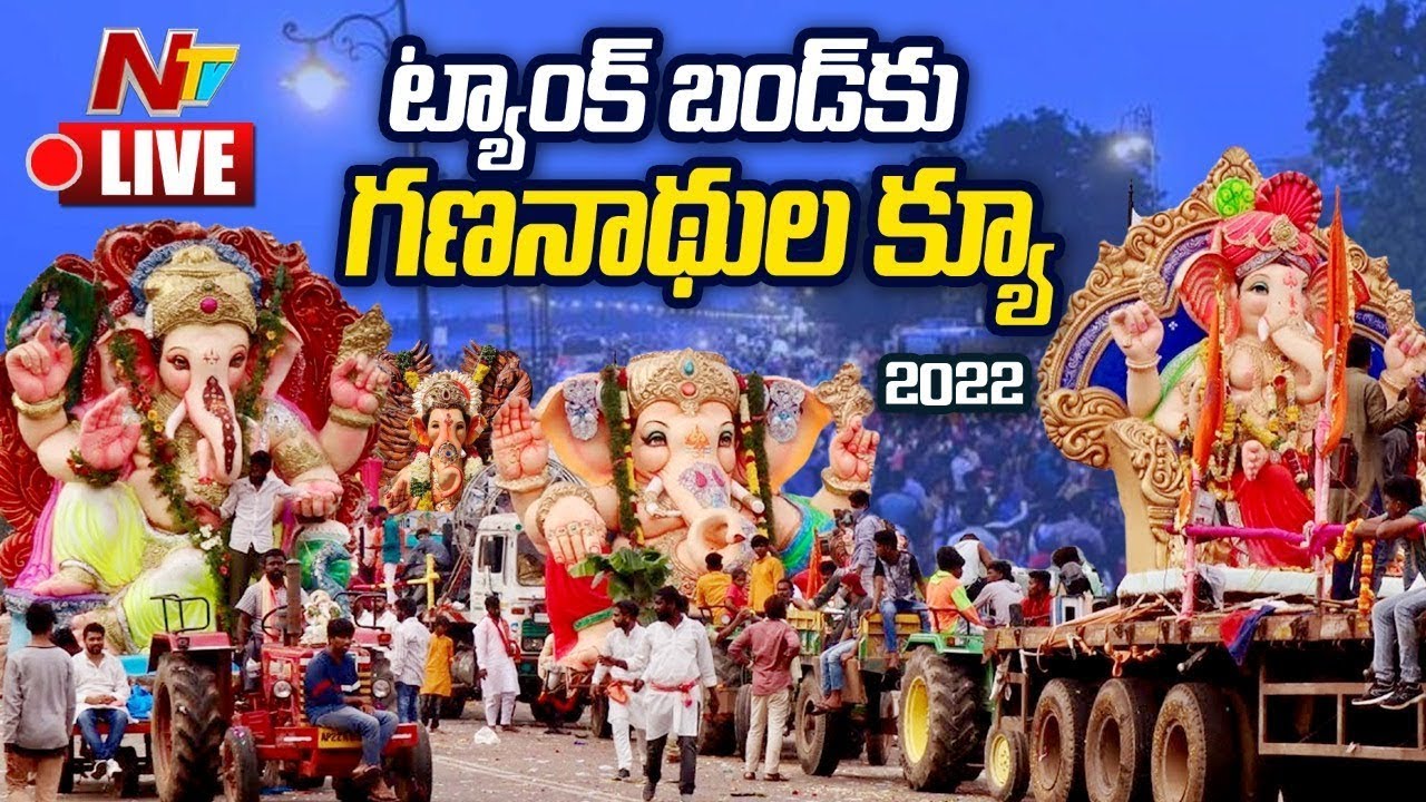 Ganesh Immersion 2nd day Live: రెండవరోజూ కొనసాగుతున్న గణేష్ నిమజ్జనం