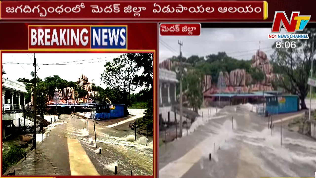 Medak Edupayala Temple: జల దిగ్బంధంలో ఏడుపాయల ఆలయం.. తాత్కాలికంగా మూసివేత